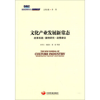滿28包郵 國務院發展研究中心研究叢書2015：文化産業發展新常態 改革實踐 案例研究 政 pdf epub mobi 電子書 下載