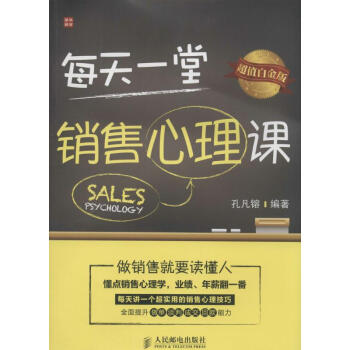 每天一堂销售心理课 无 正版市场营销书籍 pdf epub mobi 电子书 下载