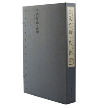 範曾繪畫作品集 當代繪畫·範曾 中國曆代名傢名品典藏係列 宣紙綫裝8開2捲 限量編號發行2 pdf epub mobi 電子書 下載