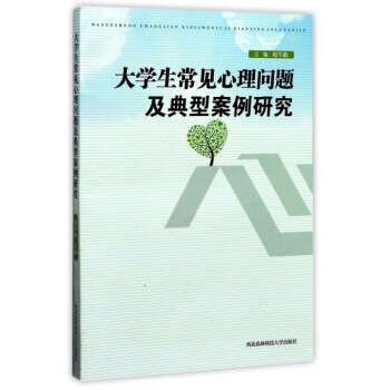 满28包邮 大学生常见心理问题及典型案例研究 pdf epub mobi 电子书 下载