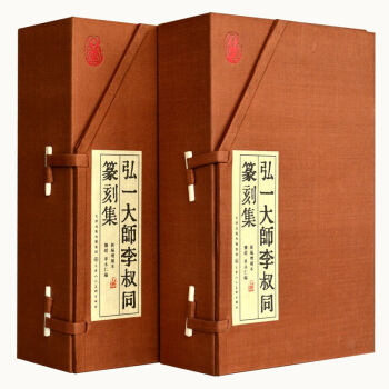 正版 弘一大師李叔同篆刻集 天津人民美術齣版社推薦 限量發行800套國學經典書法篆刻 pdf epub mobi 電子書 下載