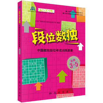预售 段位数独 科学出版社 pdf epub mobi 电子书 下载