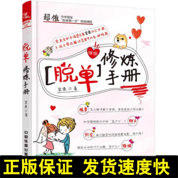 正版 脱单修炼手册 知乎情感专家宏桑 男女脱单约会攻略大全 聊天方法 恋情婚姻维护维系书 pdf epub mobi 电子书 下载