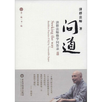 问道 济群法师 正版中国哲学书籍 pdf epub mobi 电子书 下载