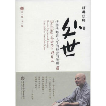 处世 济群法师 正版中国哲学书籍 pdf epub mobi 电子书 下载