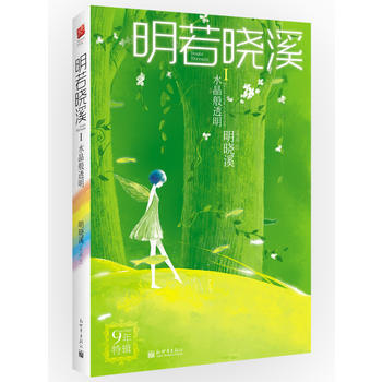 满28包邮 水晶般透明(2012版) 明晓溪9年特辑 pdf epub mobi 电子书 下载