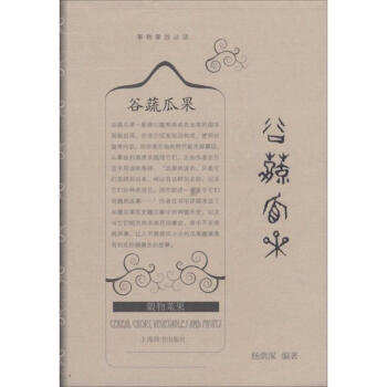 榖蔬瓜果 無 正版社科其他書籍 pdf epub mobi 電子書 下載