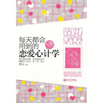 满28包邮 每天都会用到的恋爱心计学 pdf epub mobi 电子书 下载