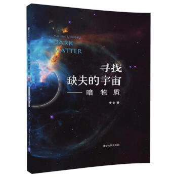 寻找缺失的宇宙：暗物质 科普读物 书籍 pdf epub mobi 电子书 下载
