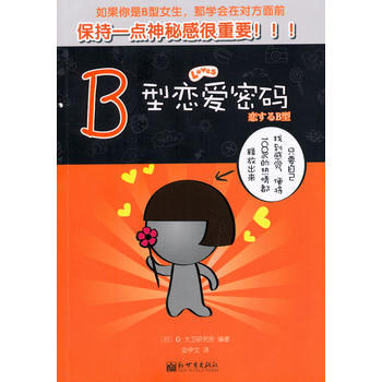 满28包邮 B型恋爱密码 pdf epub mobi 电子书 下载