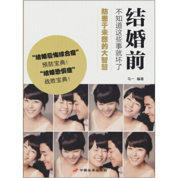 满28包邮 结婚前，不知道这些事就坏了 pdf epub mobi 电子书 下载
