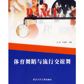 满28包邮 体育舞蹈与流行交谊舞 pdf epub mobi 电子书 下载