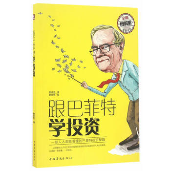 满28包邮 跟巴菲特学投资 pdf epub mobi 电子书 下载