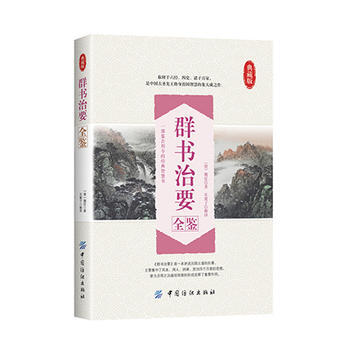 群書治要全鑒