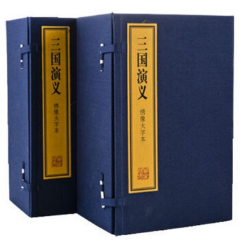 綉像大字本四大名著之三國演義 上海古籍齣版社