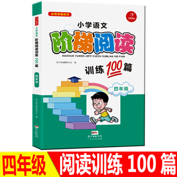 正版小学语文新课标阶梯阅读四年级训练100篇精选贴近生活的朗读内容培养兴趣实现小学生知识技能提升作文 pdf epub mobi 电子书 下载