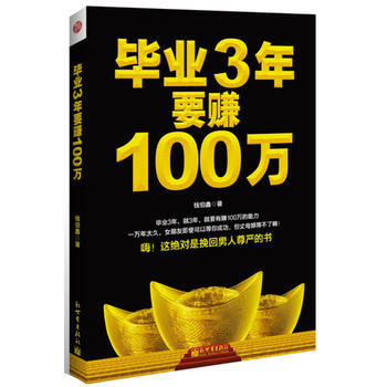 满28包邮 毕业3年要赚100万:还你自尊，让你挺起腰杆的赚钱书 pdf epub mobi 电子书 下载