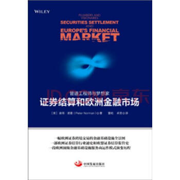 满28包邮 管道工程师与梦想家：证券结算和欧洲金融市场 pdf epub mobi 电子书 下载