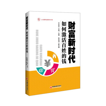 满28包邮 财富新时代：如何激活百姓的钱 pdf epub mobi 电子书 下载