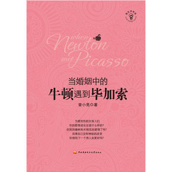 满28包邮 当婚姻中的牛顿遇到毕加索 pdf epub mobi 电子书 下载