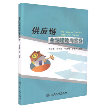 人民交通：供应链金融理论与实务 pdf epub mobi 电子书 下载
