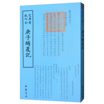 四库全书艺术类:庚子销夏记