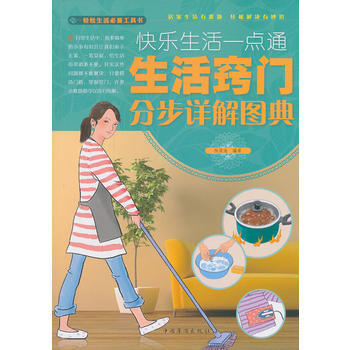满28包邮 快乐生活一点通 : 生活窍门分步详解图典 pdf epub mobi 电子书 下载