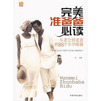 满28包邮 准爸爸必读——从老公到老爸的88个幸孕锦囊 pdf epub mobi 电子书 下载