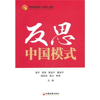 满28包邮 反思中国模式 pdf epub mobi 电子书 下载