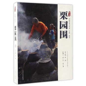 中國古村落叢書：栗園圍(中國美古村落江西 贛州) pdf epub mobi 電子書 下載