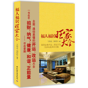 福人福居旺家大全 pdf epub mobi 电子书 下载