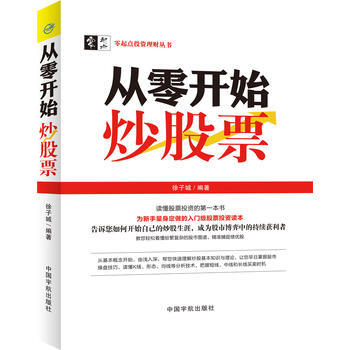 满28包邮 从零开始炒股票：专为中国老百姓量身定做的入门级股票投资理财致富宝典！ pdf epub mobi 电子书 下载