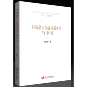 满28包邮 国际货币金融体系变革与中国 pdf epub mobi 电子书 下载