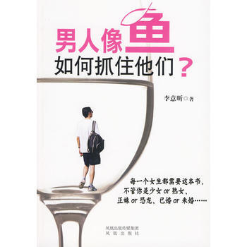 男人像鱼，如何抓住他们？ pdf epub mobi 电子书 下载