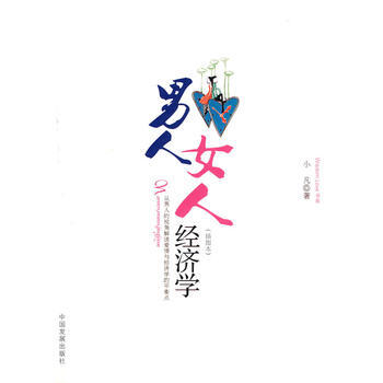 满28包邮 男人 女人经济学 pdf epub mobi 电子书 下载