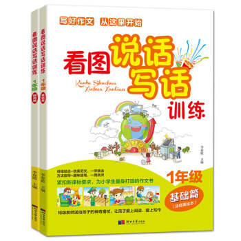 2册小学一年级看图说话写话训练-1年级基础篇1-2年级作业本注音版儿童认知能力形象思维能力语言表达能 pdf epub mobi 电子书 下载