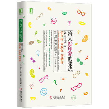正版万给人好印象的秘诀：如何让别人信任你、喜欢你、帮助你9787111530329[美]海 pdf epub mobi 电子书 下载