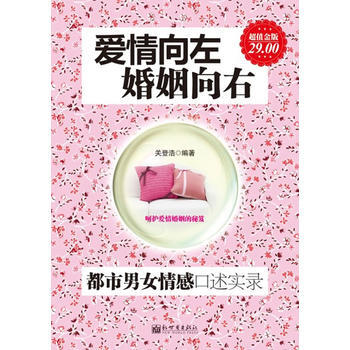 满28包邮 超值金版-爱情向左，婚姻向右：都市男女情感口述实录 pdf epub mobi 电子书 下载