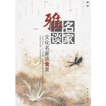 名家雅谈：文化名家谈食录 pdf epub mobi 电子书 下载