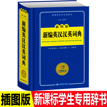 插图版新编小学生英汉汉英词典新课标专用辞书收词量大有趣生动图文并茂功能多样增强信心学习简单对接小学教 pdf epub mobi 电子书 下载