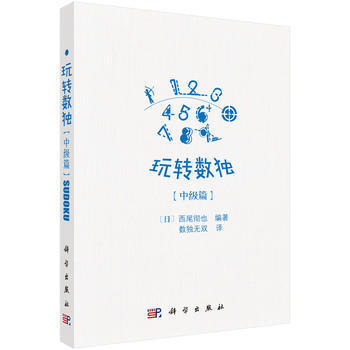 玩转数独中级篇 9787030542663 pdf epub mobi 电子书 下载