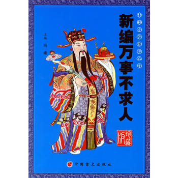 新编事不求人(珍藏版) pdf epub mobi 电子书 下载