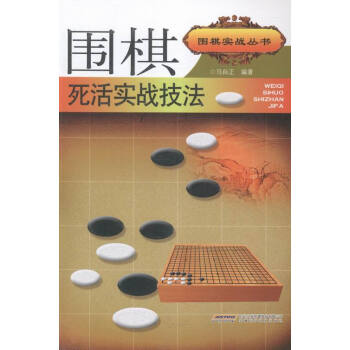 围棋死活实战技法 体育/运动 书籍 pdf epub mobi 电子书 下载