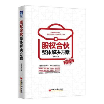 滿28包郵 股權閤夥整體解決方案 pdf epub mobi 電子書 下載