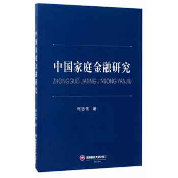 BF-中國傢庭金融研究-張誌偉 西南財經大學齣版社 9787550428850 pdf epub mobi 電子書 下載