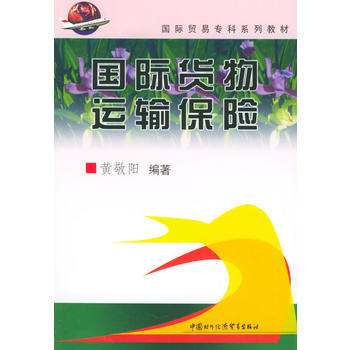 满28包邮 国际货物运输保险——国际贸易专科系列教材 pdf epub mobi 电子书 下载