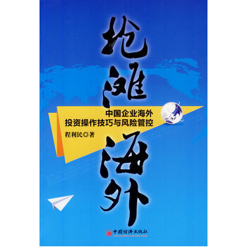 滿28包郵 搶灘海外中國企業海外投資操作技巧與風險管控 pdf epub mobi 電子書 下載