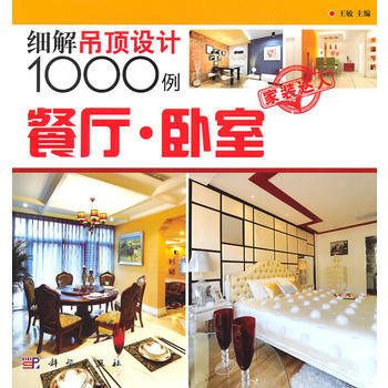 餐厅 卧室——细解吊顶设计1000例 pdf epub mobi 电子书 下载