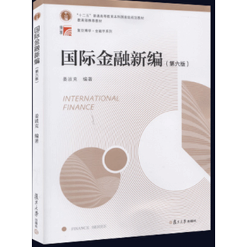 國際金融新編（第六版） 薑波剋 編著 復旦大學齣版社 pdf epub mobi 電子書 下載