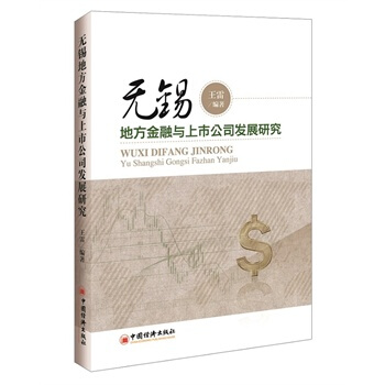 滿28包郵 無锡地方金融與上市公司發展研究 pdf epub mobi 電子書 下載